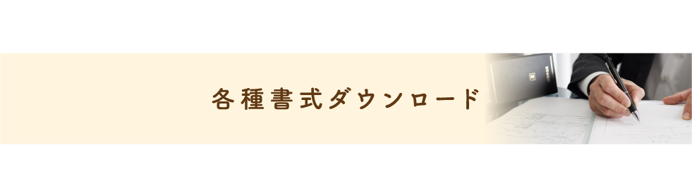 各種書式ダウンロード