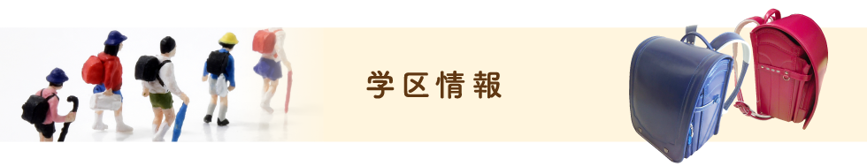 学区情報