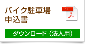 バイク駐車場申込書