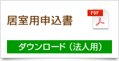 居室用申込書