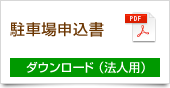 駐車場申込書