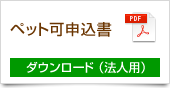 ペット可申込書
