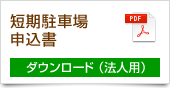 短期駐車場申込書