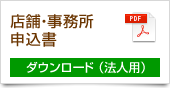 店舗・事務所申込書