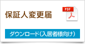 保証人変更届