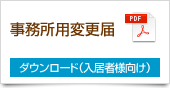 事務所用変更届