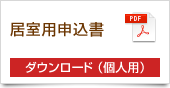 居室用申込書