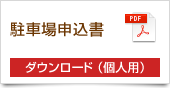 駐車場申込書