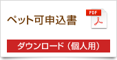 ペット可申込書