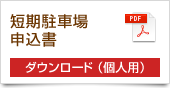 短期駐車場申込書
