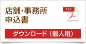 店舗・事務所申込書