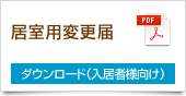 居室用変更届