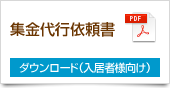 集金代行依頼書