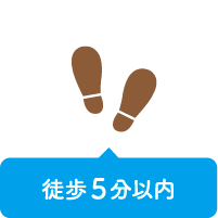 徒歩5分以内