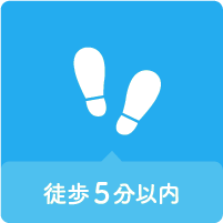 徒歩5分以内