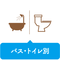 バストイレ別