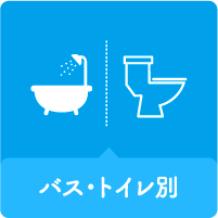 バストイレ別