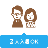 ２人以上入居