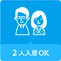 ２人以上入居
