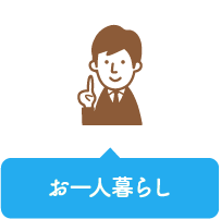 ひとり暮らし