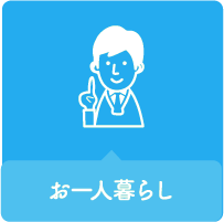 ひとり暮らし