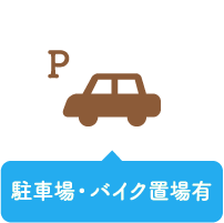 駐車場・バイク置き場あり