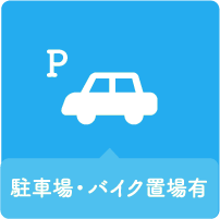 駐車場・バイク置き場あり