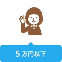 ５万円以下