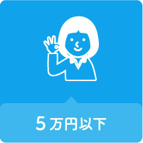 ５万円以下