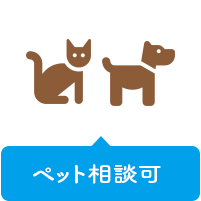 ペット相談可