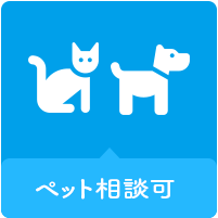 ペット相談可